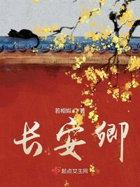 長(zhǎng)安卿