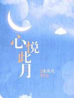 心悅此月