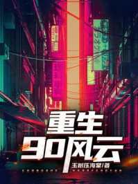 重生90風(fēng)云