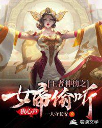王者神榜之女帝偷聽(tīng)我心聲