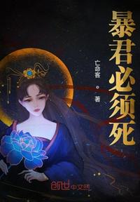 暴君必須死