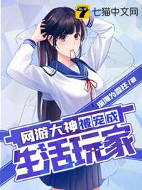 網(wǎng)游大神被寵成生活玩家