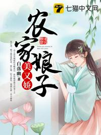 農(nóng)家娘子美又嬌