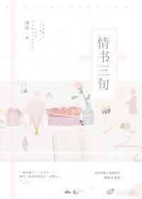 情書三旬