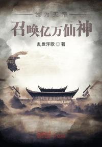 我為天帝，召喚億萬(wàn)仙神
