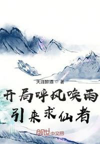 開局呼風(fēng)喚雨引來求仙者