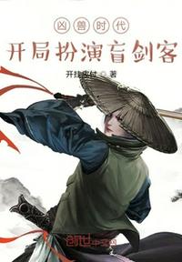 兇獸時(shí)代：開(kāi)局扮演盲劍客