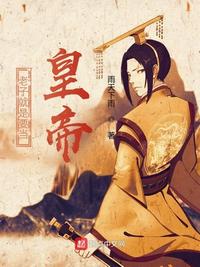 老子就是要當(dāng)皇帝