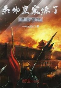 秦始皇震驚了諸天萬界