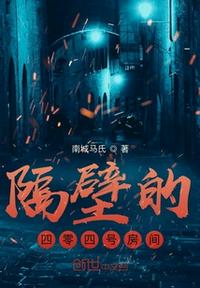 隔壁的四零四號(hào)房間