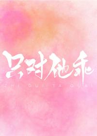只對(duì)他乖