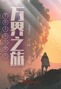 全職法師啟程的萬界之旅