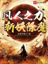 凡人之力，斬妖除魔