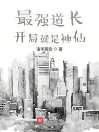 最強(qiáng)道長：開局就是神仙
