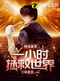 神話復蘇之一小時拯救世界