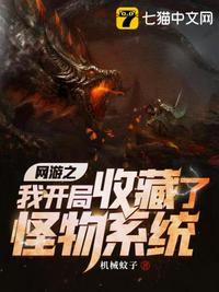 網游之我開局收藏了怪物系統