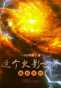 這個(gè)火影世界畫(huà)風(fēng)不對(duì)