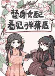 替身女配看見彈幕后