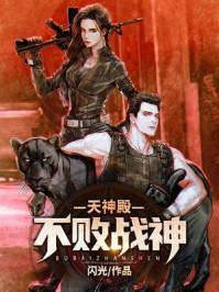 天神殿：不敗戰(zhàn)神
