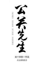 公關(guān)先生