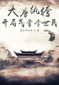 大唐紈绔:開局氣暈李世民