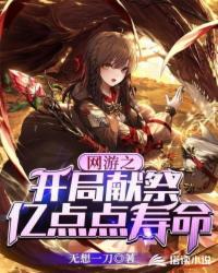 網(wǎng)游之開局獻(xiàn)祭億點(diǎn)點(diǎn)壽命