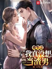 重生之我真沒想當(dāng)男神
