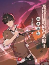都市無敵：系統讓我成為大魔王