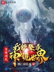 全球演武，我能登錄神詭世界
