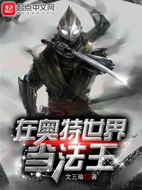 在奧特世界當(dāng)法王
