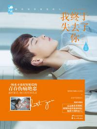 我終于失去了你