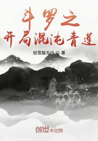 斗羅之開局混沌青蓮