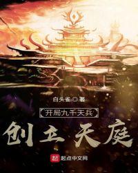 開(kāi)局九千天兵，創(chuàng)立天庭