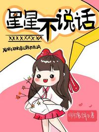 星星不說(shuō)話(huà)