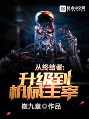 從終結者升級到機械主宰