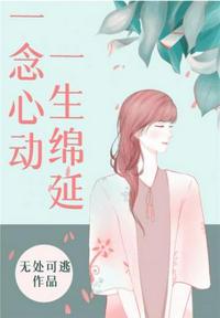 一念心動，一生綿延