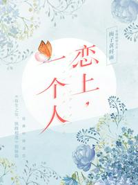 戀上，一個人