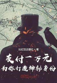 支付一萬元，為你打造神秘身份