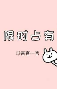 限時占有