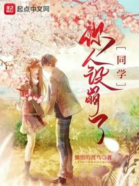 同學(xué)，你人設(shè)崩了