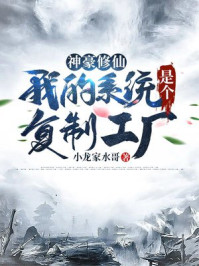 神豪修仙：我的系統(tǒng)是個復制工廠