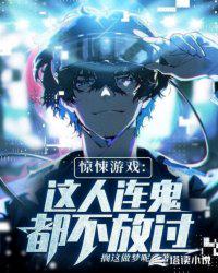 驚悚游戲:這人連鬼都不放過(guò)！