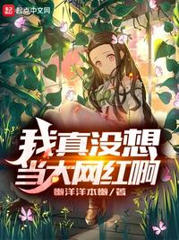 我真沒想當(dāng)大網(wǎng)紅啊