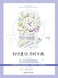 初次愛你，為時不晚1