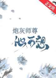 炮灰師尊他不想［穿書］