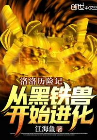 洛洛歷險記：從黑鐵獸開始進化！