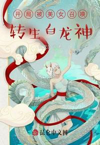 開(kāi)局被美女召喚，轉(zhuǎn)生白龍神