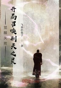 覺(jué)醒失敗，開(kāi)局召喚刑天之靈