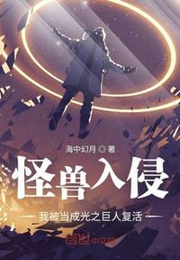 怪獸入侵，我被當成光之巨人復活