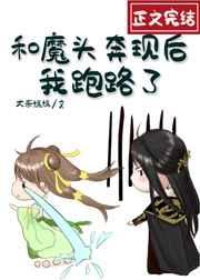 和魔頭奔現后，我跑路了